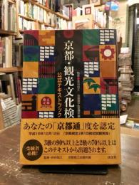 京都・観光文化検定試験 : 公式テキストブック