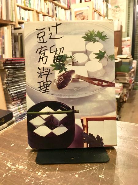 辻留豆腐料理(辻嘉一著) / 古本、中古本、古書籍の通販は「日本