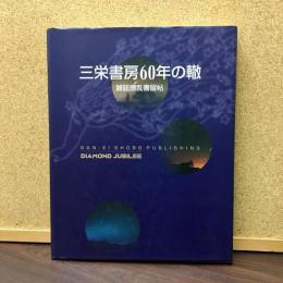 三栄書房60年の轍 : 雑誌繚乱書留帖