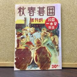 復刻　囲碁春秋　昭和十二年　創刊（2月）号～6月号