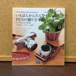 いちばんかんたんなPENの撮り方手帖 : PENで素敵な写真生活を始めよう : E-PL3&E-PM1対応版