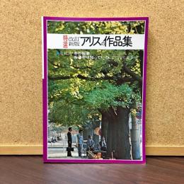 特選改訂新版　アリスの作品集　
最新譜「冬の稲妻」「街路樹は知っていた」まで代表作集録