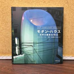 モダン・ハウス : 世界の最新住宅55