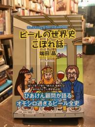 ビールの世界史こぼれ話