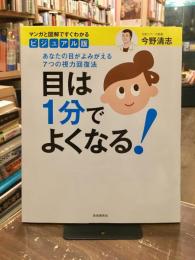 ビジュアル版目は1分でよくなる!