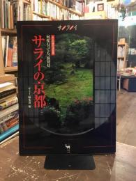 サライの京都 : 何度行っても、新発見