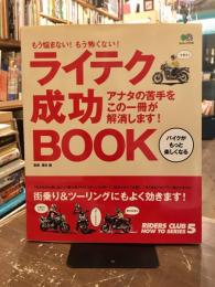 ライテク成功book : もう悩まない!もう怖くない!