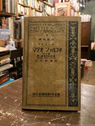 Contes et novelles tires des auteurs contemporains : 仏和対訳　マテオ　ファルコネ