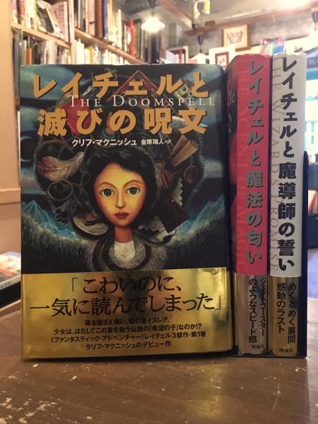 【中古】 魔法少女レイチェル滅びの呪文 下/理論社/クリフ・マクニッシュ 中古】 魔法少女レイチェル滅びの呪文 上 (フォア文庫) / クリフ