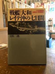 戦艦「大和」レイテ沖の七日間 : 「大和」艦載機偵察員の戦場報告