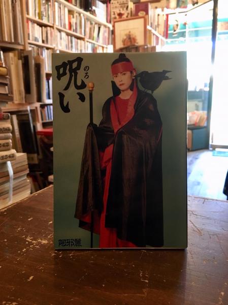 呪い 阿邪麗 古本 中古本 古書籍の通販は 日本の古本屋 日本の古本屋