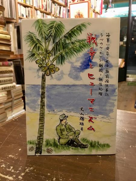 戦争とヒューマニズム 海軍一兵卒の南方最前線従軍記 ラバウル ガブブ戦闘と戦後処理 大山輝雄 著 文紀堂書店 古本 中古本 古書籍の通販は 日本の古本屋 日本の古本屋 戦争とヒューマニズム 海軍一兵卒の南方最前線従軍記 ラバウル ガブブ戦闘と戦後処理 大山輝雄 著 文紀堂書店 古本 中古本 古書籍の通販は 日本の古本屋 日本の古本屋