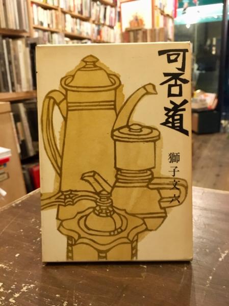 獅子文六『可否道』芹沢銈介装丁 初版 帯付 コーヒー 珈琲 獅子文六『可否道』芹沢銈介装丁 初版 帯付 コーヒー 珈琲