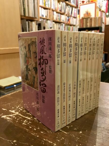 誹風柳多留 全10冊揃(柄井川柳 撰 ; 浜田義一郎 校注) / 古本、中古本、古書籍の通販は「日本の古本屋」