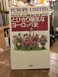 とびきり陽気なヨーロッパ史