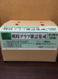 戦時グラフ雑誌集成 　全6巻揃　大阪毎日新聞社・東京日日新聞社発行