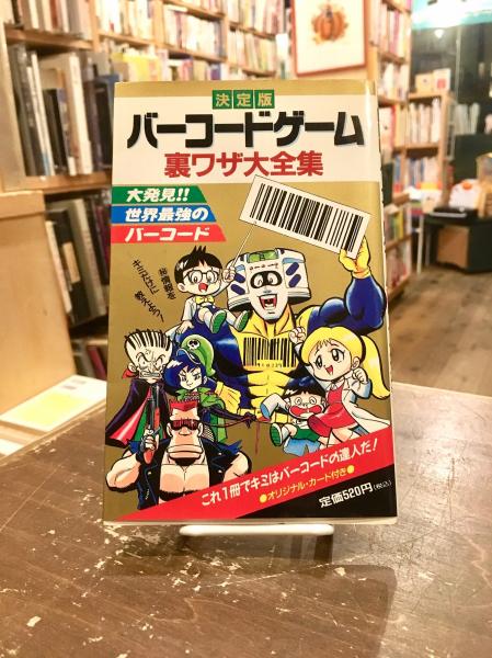 バーコードゲーム裏ワザ大全集 決定版 ボイルド カンパニー 企画 制作 文紀堂書店 古本 中古本 古書籍の通販は 日本の古本屋 日本の古本屋 バーコードゲーム裏ワザ大全集 決定版 ボイルド カンパニー 企画 制作 文紀堂書店 古本 中古本 古書籍の通販は 日本の古本屋 日本の古本屋