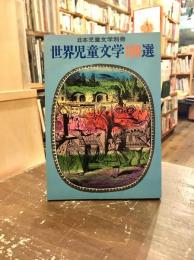 世界児童文学100選　日本児童文学別冊