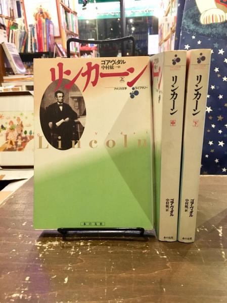 ゴア・ヴィダル　リンカーン　上中下3冊　アメリカ文学ライブラリー ゴア・ヴィダル リンカーン 上中下3冊 アメリカ文学ライブラリー