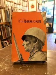 ニューギニア　ラエ陸戦隊の死闘