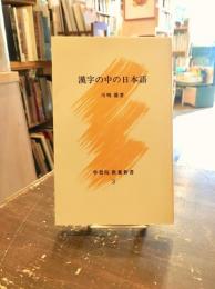 漢字の中の日本語