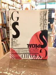 季刊G・S「たのしい知識」　Vol.２ 1/2　特集　ゴダール・スペシャル

