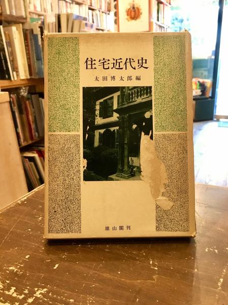 住宅近代史 (太田博太郎 編) / 古本、中古本、古書籍の通販は「日本の