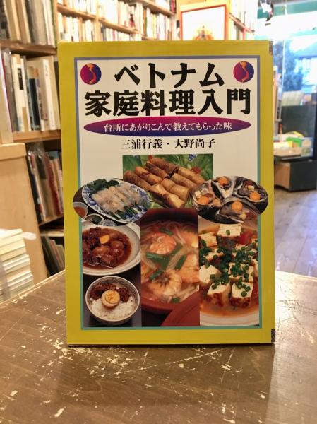 ベトナム家庭料理入門 台所にあがりこんで教えてもらった味 三浦行義 大野尚子 著 文紀堂書店 古本 中古本 古書籍の通販は 日本の古本屋 日本の古本屋