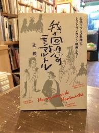 我が回想のモンマルトル : 近代フランス料理史・レストラン・ワイン・映画・ショー