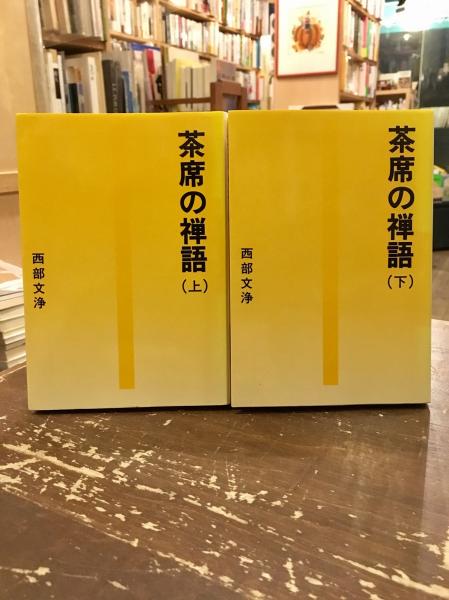 茶席の禅語 上下2冊 西部文浄 著 文紀堂書店 古本 中古本 古書籍の通販は 日本の古本屋 日本の古本屋