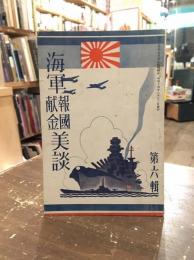 海軍報国献金美談　第六輯