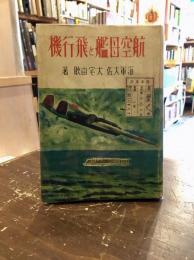 航空母艦と飛行機