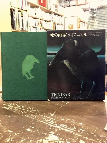 【新発売】 死の画家ティスニカル(N.トマシェヴィッチ 著 J.ティスニカル ; アート・デザイン・音楽
