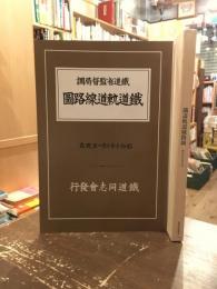 鐵道軌道線路圖 : 昭和十年十月一日現在