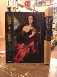 絵画でたどる聖書の中の女性たち