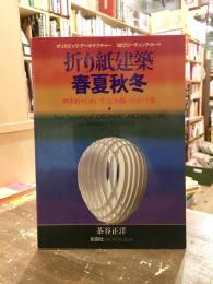 折り紙建築春夏秋冬 : 四季折々のあいさつとお祝いのカード集