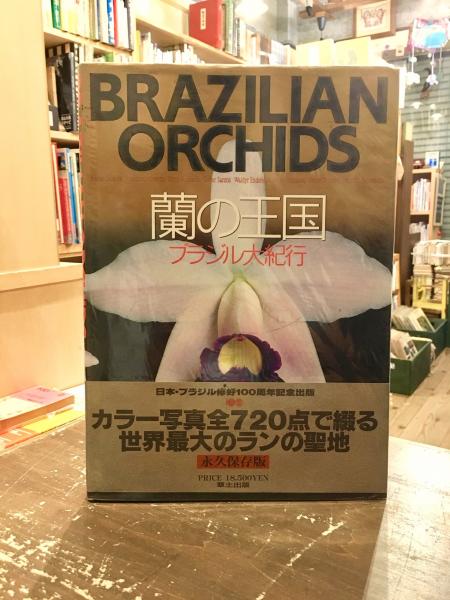 世界的に有名な 蘭の王国 ブラジル大紀行 BRAZILIAN ORCHIDS
