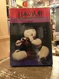 日本の人形
