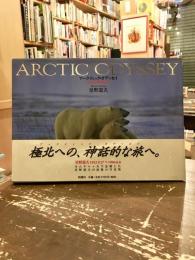 アークティック・オデッセイ : 遥かなる極北の記憶