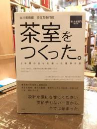 茶室をつくった。 : 佐川美術館樂吉左衞門館 : 5年間の日々を綴った建築日記