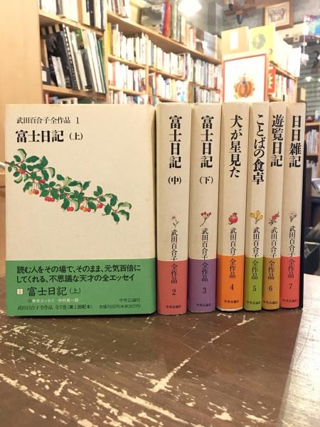 武田百合子全作品 全7巻揃(武田百合子著) / 古本、中古本、古書籍の