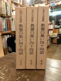 お茶の水図書館教養の集い四十四話　全３集