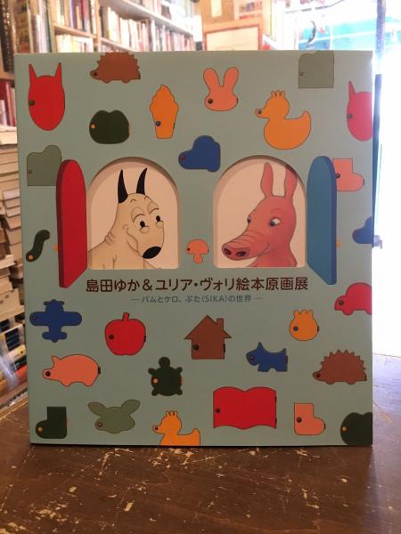 島田ゆか&ユリア・ヴォリ絵本原画展 : バムとケロ、ぶた(SIKA)の