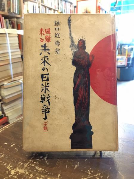 戦争 日本 に 来る