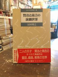 賢治と南吉の演劇世界