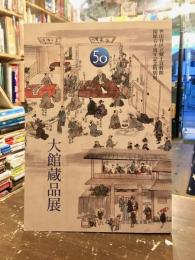 大館蔵品展 : 世田谷区立郷土資料館開館五十周年記念特別展