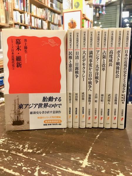 シリーズ日本近現代史 全10冊揃(井上勝生ほか 著) / 古本、中古本、古