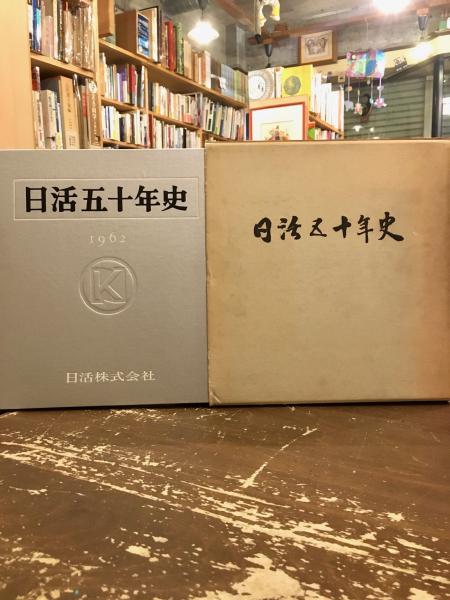 【非売品】日活五十年史　日活株式会社　1962年 非売品】日活五十年史日活株式会社1962年