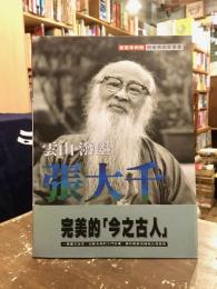 雲山・溌墨・張大千　家庭美術館前輩美術家叢書