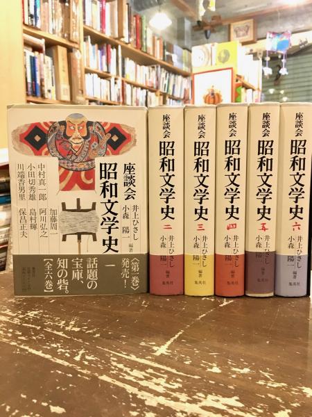 【値下げ】座談会 昭和文学史 全六巻 座談会昭和文学史 全六巻( 井上ひさし 小森陽一 編著) / 古本